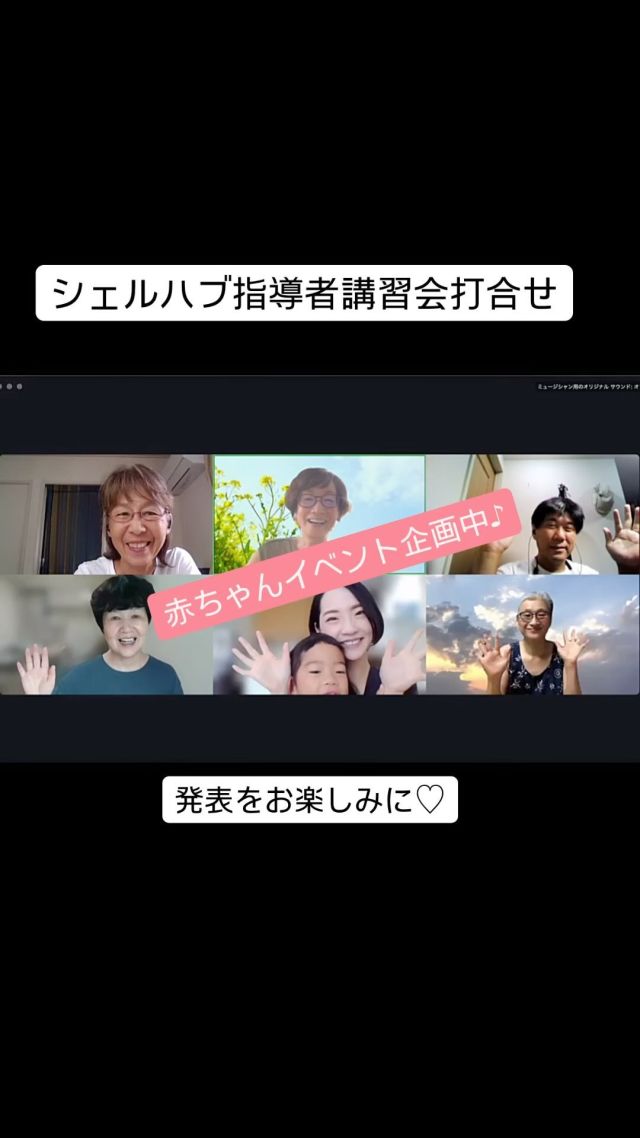 【赤ちゃんイベント企画中です！】  シェルハブ・メソッド指導者講習東京１期、スタッフミーティング。
毎回、早朝７時から頭をフル回転してくれるスタッフの皆さん、本当にありがとうございます♡  今回は、講習会中の実習時間で必ず必要な赤ちゃんゲストの話が進みました。  シェルハブは受講生が卒業後に安心して赤ちゃんと親御さんとのレッスンを始められるよう、カリキュラムでかなりの実習時間を設けています。  卒業したシェルハブ指導者達が、各地域それぞれの現場で活躍できるのは、
実習に協力して下さった多くの赤ちゃん達のお陰なのです💕  その実習に協力して下さる赤ちゃんは、講習会開催中にかなりの人数が必要になります。  赤ちゃんと親御さんに、どのようにご協力の周知をしていくのか。
講習会運営の中でも、大変な仕事の一つです。  今回の打合せでは、
「赤ちゃんを募集して何か楽しいイベントやってみる✨？」
そんな提案が出ました。  ということで、
赤ちゃんご家族とのイベントを急遽企画✨  さてさて、どんなイベントか。
詳細決まり次第、近日中に発表します！  シェルハブ気になってる、お母さん・お父さん、楽しみにお待ちくださいね🌈  ■■シェルハブメソッドとは？  シェルハブメソッド は、  「本来持っている力を引き出すことで、赤ちゃんが自分の力を信じ試行錯誤しながら成長する」  を軸とし、赤ちゃんの発達とその家族をを支える手法 です。  イスラエルの ハバシェルハブ博士　(1935-)によって考案されました。  赤ちゃんの動きの発達は、
・全員違うペース
・多彩なバリエーション
で進みます。  それを大切にするシェルハブメソッドでは、  たった一つの正しいやり方ではなく、
たくさんのバリエーションを理解しつつ、  「赤ちゃんの選ぶアイデアを尊重」  しています。  #シェルハブメソッド指導者養成講習
#シェルハブメソッド東京1期
#シェルハブメソッド資格
#赤ちゃんの動きの体験
#赤ちゃんの発達を助ける手法
#新生児から乳幼児の発達支援
#赤ちゃんの運動発達を学ぶ
#運動発達過程を体験する
#シェルハブメソッド東京
#赤ちゃんモデル
#赤ちゃんゲスト
#シェルハブメソッド体験